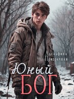 Юный Бог / Адельфина Призрачная