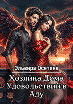 Хозяйка Дома Удовольствий в Аду / Эльвира Осетина