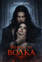 Во власти волка / Лия Пирс