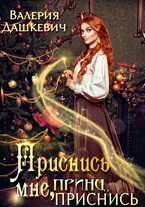 Приснись мне принц приснись / Валерия Дашкевич