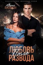 Любовь после развода / Мария Высоцкая