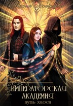 Императорская академия 2. Путь хаоса / Мария Боталова