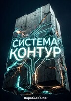 Система «Контур» / Воробьев Олег Борисович