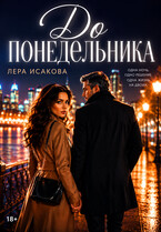 До понедельника / Лера Исакова