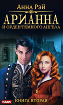 Арианна Росса. Книга 2. Арианна и Орден темного ангела / Рэй Анна