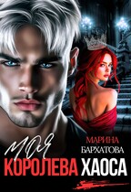 Моя королева Хаоса / Марина Бархатова