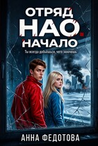 Отряд НАО.Начало / Анна Федотова