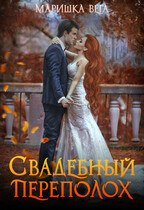 Свадебный переполох / Маришка Вега
