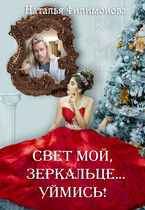 Свет мой, зеркальце… уймись! / Наталья Филимонова