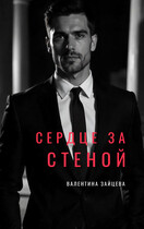 Сердце за стеной / Валентина Зайцева