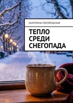 Тепло среди снегопада / Екатерина Погорельская