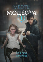 Месть Модеста / Сергей Фрейнд