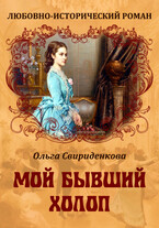 Мой бывший холоп / Ольга Свириденкова