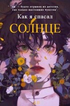 Как я спасал солнце / Dima Pronevsky
