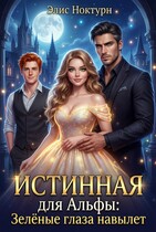 Истинная для Альфы: Зелёные глаза навылет / Элис Ноктурн