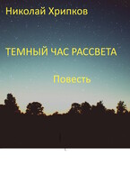 Темный час рассвета / Nikolay Khripkov