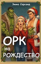 Орк на Рождество / Эмма Серсанд