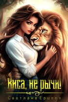 Киса, не рычи! / Светлана Ершова