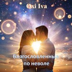 Благословленные по неволе / Oxi Iva