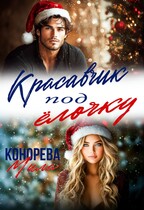 Красавчик под ёлочку / Мила Конорева