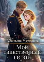 Мой таинственный герой / Татьяна Серганова