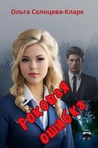 Роковая ошибка / Ольга Солнцева-Кларк