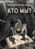 Кто мы? / Ольга Косенко -Лось