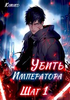 Убить Императора. Шаг 1 / Kimiko