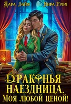 Драконья наездница. Моя любой ценой! / Дара Лайм
                                                                                                            
                                                                                                                                                                                                                                        ,
                                                                
                                                                                                                                            Мира Гром