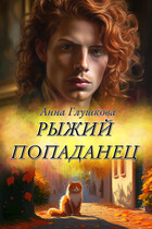 Рыжий попаданец / Анна Глушкова