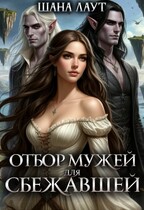 Отбор мужей для cбежавшей / Шана Лаут