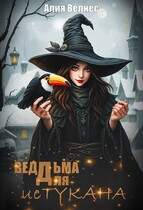 Ведьма для истукана / Алия Велнес