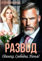 Развод. Одинока. Свободна. Ничья? / Ксюша Иванова