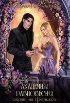 Академия Равновесия 2. Охота на феникса / Мария Боталова