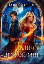 Квест «Другой мир».Турнир / Ная Геярова