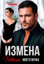 Измена. Ребенок моего мужа / Агата Чернышова