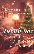 Лисы-свахи / Екатерина Голотина