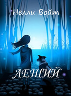 Леший / Нелли Войт