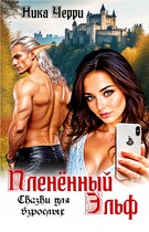 Пленённый Эльф. Сказки для взрослых / Ника Черри