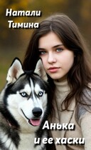 Анька и её хаски / Натали Тимина