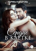 Сердце в клетке / Марина Комарова
