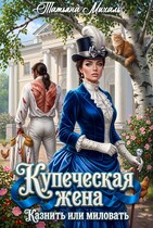 Купеческая жена. Казнить или миловать / Татьяна Михаль