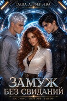 Замуж без свиданий / Таша Алферьева