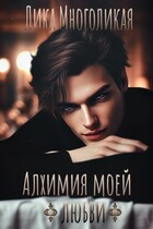 Алхимия моей любви / Лика Многоликая