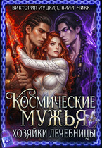 Космические мужья хозяйки лечебницы / Вила Микк
                                                                                                            
                                                                                                                                                                                                                                        ,
                                                                
                                                                                                                                            Виктория Луцкая