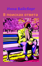 В поисках ответа / Инна Вайсберг