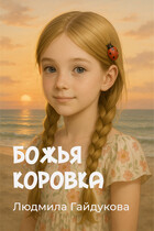 Божья коровка / Людмила Гайдукова