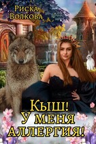 Кыш! У меня аллергия! / Риска Волкова