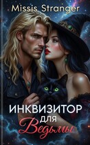 Инквизитор для ведьмы / Missis Stranger