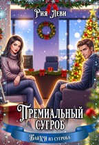 Премиальный сугроб / Рия Леви